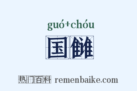 国雠是什么意思的图片